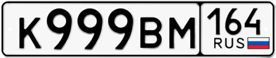 Автомобильный номер К999ВМ 164