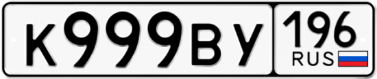 Автомобильный номер К999ВУ 196