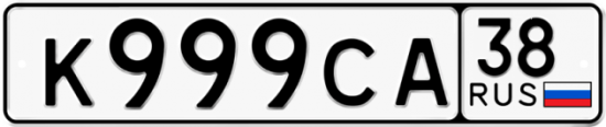 Автомобильный номер К999СА 38