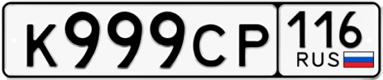 Автомобильный номер К999СР 116