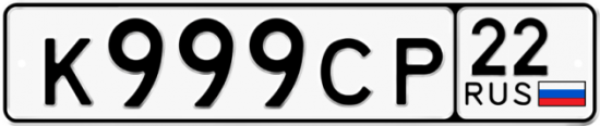 Автомобильный номер К999СР 22