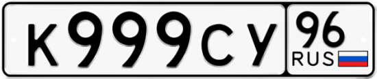 Автомобильный номер К999СУ 96