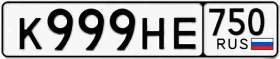 Автомобильный номер К999НЕ 750