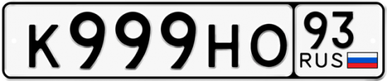 Автомобильный номер К999НО 93