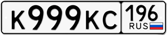 Автомобильный номер К999КС 196