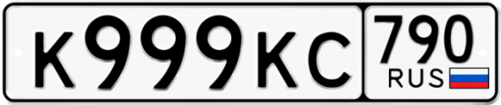 Автомобильный номер К999КС 790