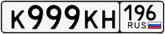 Купить гос номер К999КН 196