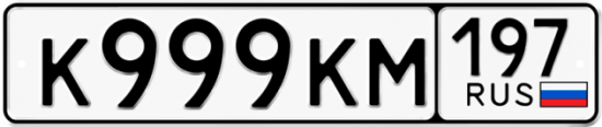 Автомобильный номер К999КМ 197