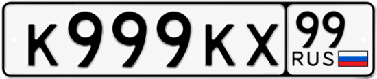 Купить гос номер К999КХ 99