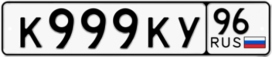 Автомобильный номер К999КУ 96