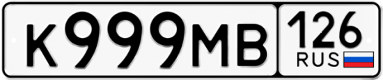 Автомобильный номер К999МВ 126