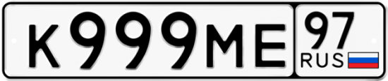 Автомобильный номер К999МЕ 97