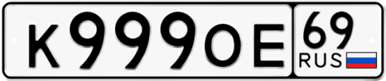 Автомобильный номер К999ОЕ 69