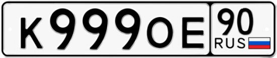 Автомобильный номер К999ОЕ 90