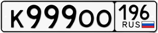 Автомобильный номер К999ОО 196