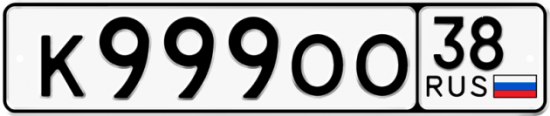 Автомобильный номер К999ОО 38