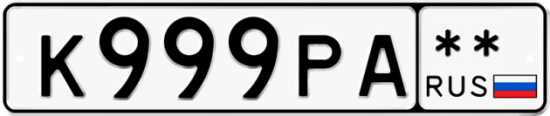 Автомобильный номер К999РА  ** 
        