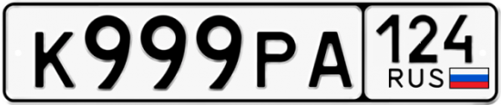 Автомобильный номер К999РА 124