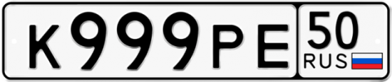 Автомобильный номер К999РЕ 50