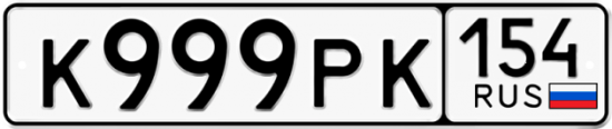 Автомобильный номер К999РК 154