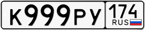 Автомобильный номер К999РУ 174