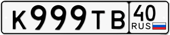 Автомобильный номер К999ТВ 40