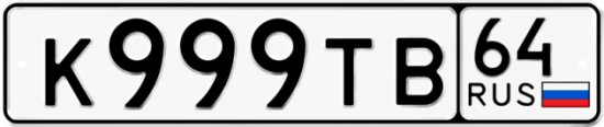 Автомобильный номер К999ТВ 64
