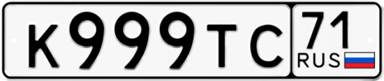 Автомобильный номер К999ТС 71
