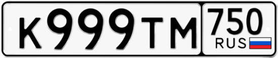 Автомобильный номер К999ТМ 750