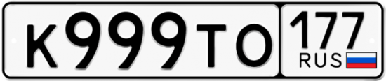 Автомобильный номер К999ТО 177