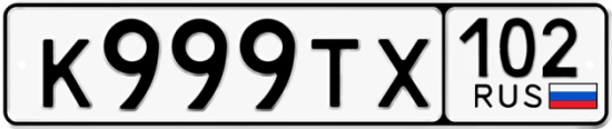 Автомобильный номер К999ТХ 102