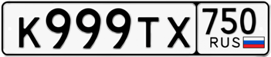 Автомобильный номер К999ТХ 750