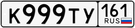 Купить гос номер К999ТУ 161