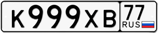Автомобильный номер К999ХВ 77