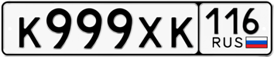Автомобильный номер К999ХК 116