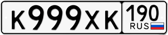 Автомобильный номер К999ХК 190