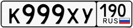 Автомобильный номер К999ХУ 190