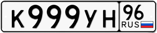 Автомобильный номер К999УН 96