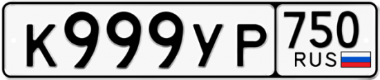 Автомобильный номер К999УР 750