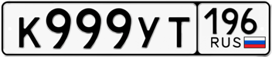 Автомобильный номер К999УТ 196