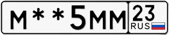 Автомобильный номер М ** 
        5ММ 23