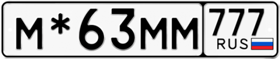 Купить гос номер М*63ММ 777