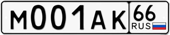 Автомобильный номер М001АК 66