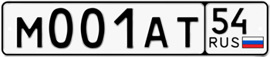 Автомобильный номер М001АТ 54