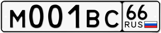 Автомобильный номер М001ВС 66