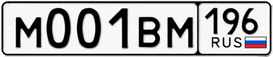 Автомобильный номер М001ВМ 196