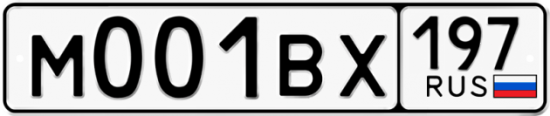 Автомобильный номер М001ВХ 197