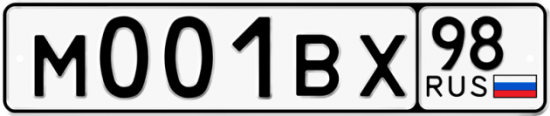 Автомобильный номер М001ВХ 98