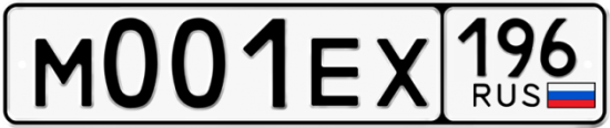 Автомобильный номер М001ЕХ 196