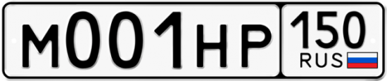 Автомобильный номер М001НР 150